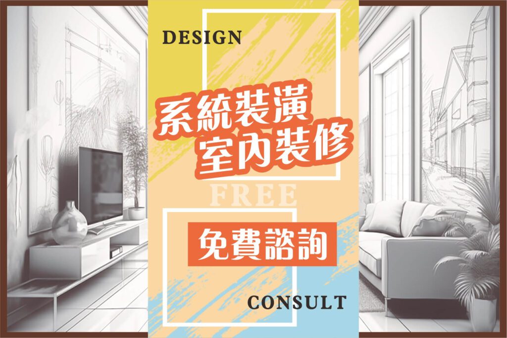 系統裝潢.室內裝修>免費諮詢