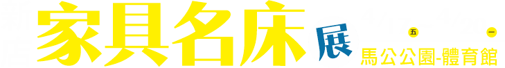 4/17-4/20新店家具名床展