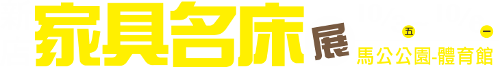 10/3-10/6新店家具名床展