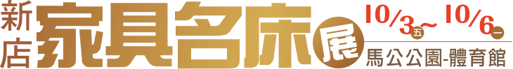 新店家具展