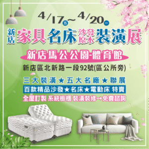 新店家具展