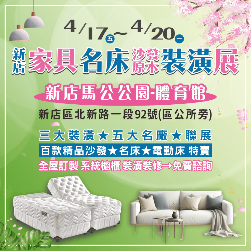 新店家具展
