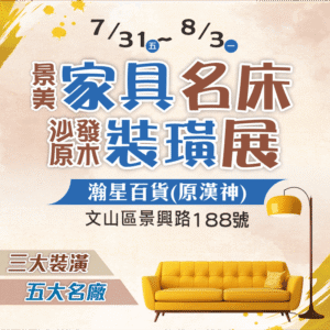 景美家具展