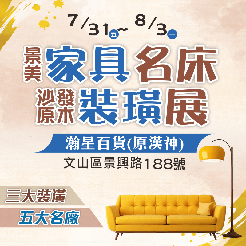 景美家具展