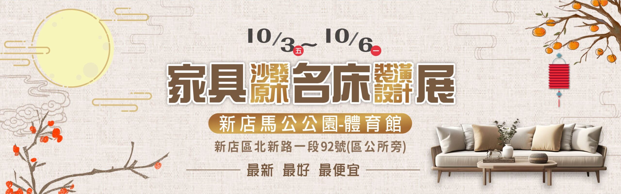 新店家具展